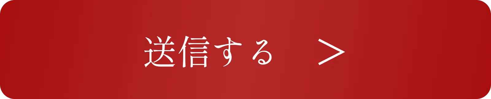 送信するボタン