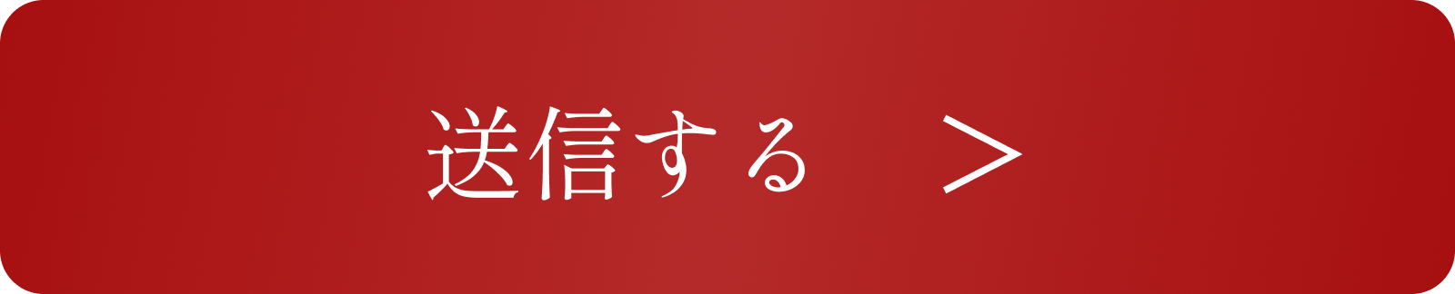 送信するボタン